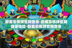 新葡京棋牌官网登录-新葡京棋牌官网登录体验-新葡京棋牌官网登录