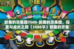 新葡的京集团3500-新葡的京集团，探索与成长之路（3500字）新葡的京集团3500