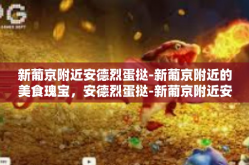 新葡京附近安德烈蛋挞-新葡京附近的美食瑰宝，安德烈蛋挞-新葡京附近安德烈蛋挞