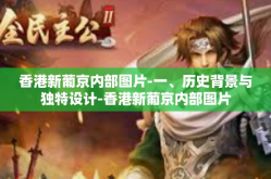 香港新葡京内部图片-一、历史背景与独特设计-香港新葡京内部图片