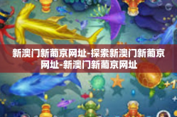 新澳门新葡京网址-探索新澳门新葡京网址-新澳门新葡京网址