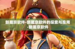 新葡京软件-新葡京软件的探索与应用-新葡京软件