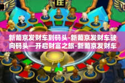 新葡京发财车到码头-新葡京发财车驶向码头—开启财富之旅-新葡京发财车到码头