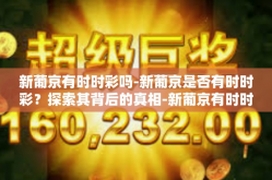 新葡京有时时彩吗-新葡京是否有时时彩？探索其背后的真相-新葡京有时时彩吗