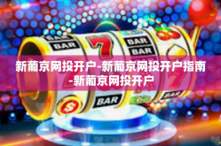新葡京网投开户-新葡京网投开户指南-新葡京网投开户