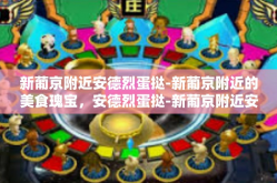 新葡京附近安德烈蛋挞-新葡京附近的美食瑰宝，安德烈蛋挞-新葡京附近安德烈蛋挞