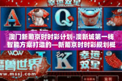 澳门新葡京时时彩计划-澳新城第一栈智能方案打造的—新葡京时时彩规划概论概述新时期面向民众的理财实践先锋产品-澳门新葡京时时彩计划