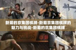 新葡的京集团棋牌-新葡京集团棋牌的魅力与挑战-新葡的京集团棋牌