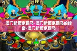 澳门新葡京铜马-澳门新葡京铜马的传奇-澳门新葡京铜马