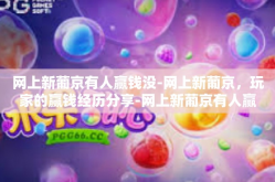 网上新葡京有人赢钱没-网上新葡京，玩家的赢钱经历分享-网上新葡京有人赢钱没