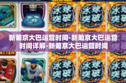 新葡京大巴运营时间-新葡京大巴运营时间详解-新葡京大巴运营时间