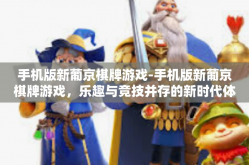 手机版新葡京棋牌游戏-手机版新葡京棋牌游戏，乐趣与竞技并存的新时代体验-手机版新葡京棋牌游戏