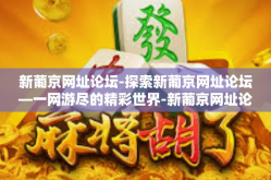 新葡京网址论坛-探索新葡京网址论坛—一网游尽的精彩世界-新葡京网址论坛