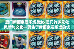 奥门新葡京娱乐场美女-澳门的多元化风情与文化—聚焦于新葡京娱乐场的优雅形象长廊之矞珍珠斑璃绚丽世界的奥秘-奥门新葡京娱乐场美女