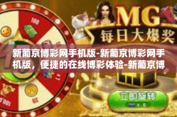 新葡京博彩网手机版-新葡京博彩网手机版，便捷的在线博彩体验-新葡京博彩网手机版