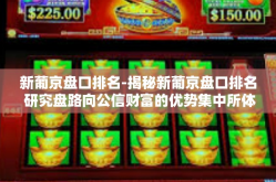 新葡京盘口排名-揭秘新葡京盘口排名 研究盘路向公信财富的优势集中所体现出经济实力地位的向导纵横力场博弈-新葡京盘口排名