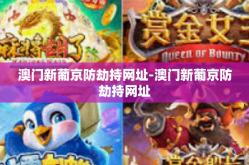 澳门新葡京防劫持网址-澳门新葡京防劫持网址