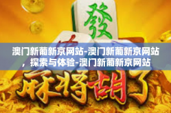 澳门新葡新京网站-澳门新葡新京网站，探索与体验-澳门新葡新京网站