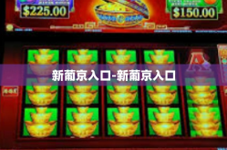 新葡京入口-新葡京入口