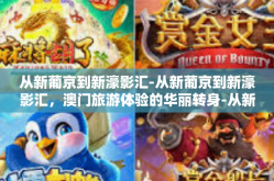 从新葡京到新濠影汇-从新葡京到新濠影汇，澳门旅游体验的华丽转身-从新葡京到新濠影汇