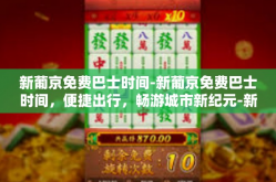 新葡京免费巴士时间-新葡京免费巴士时间，便捷出行，畅游城市新纪元-新葡京免费巴士时间