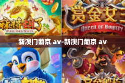 新澳门葡京 av-新澳门葡京 av