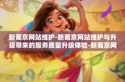 新葡京网站维护-新葡京网站维护与升级带来的服务质量升级体验-新葡京网站维护