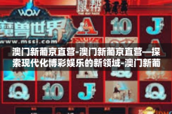 澳门新葡京直营-澳门新葡京直营—探索现代化博彩娱乐的新领域-澳门新葡京直营