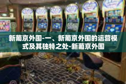 新葡京外围-一、新葡京外围的运营模式及其独特之处-新葡京外围