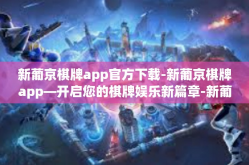 新葡京棋牌app官方下载-新葡京棋牌app—开启您的棋牌娱乐新篇章-新葡京棋牌app官方下载