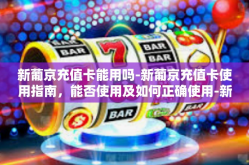 新葡京充值卡能用吗-新葡京充值卡使用指南，能否使用及如何正确使用-新葡京充值卡能用吗