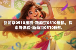 新葡京0510座机-新葡京0510座机，探索与体验-新葡京0510座机
