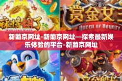 新葡京网址-新葡京网址—探索最新娱乐体验的平台-新葡京网址