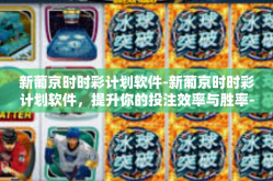 新葡京时时彩计划软件-新葡京时时彩计划软件，提升你的投注效率与胜率-新葡京时时彩计划软件
