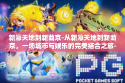 新濠天地到新葡京-从新濠天地到新葡京，一场城市与娱乐的完美结合之旅-新濠天地到新葡京