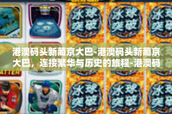 港澳码头新葡京大巴-港澳码头新葡京大巴，连接繁华与历史的旅程-港澳码头新葡京大巴