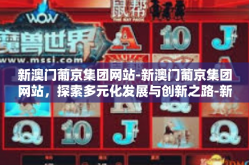 新澳门葡京集团网站-新澳门葡京集团网站，探索多元化发展与创新之路-新澳门葡京集团网站