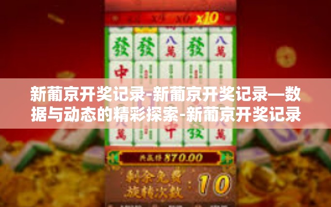 新葡京开奖记录-新葡京开奖记录—数据与动态的精彩探索-新葡京开奖记录
