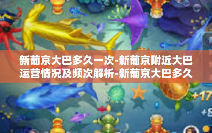 新葡京大巴多久一次-新葡京附近大巴运营情况及频次解析-新葡京大巴多久一次