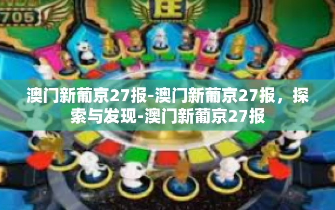 澳门新葡京27报-澳门新葡京27报，探索与发现-澳门新葡京27报