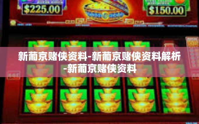 新葡京赌侠资料-新葡京赌侠资料解析-新葡京赌侠资料