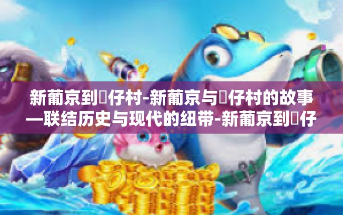 新葡京到氹仔村-新葡京与氹仔村的故事—联结历史与现代的纽带-新葡京到氹仔村