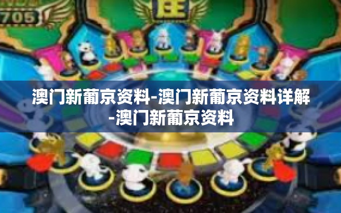 澳门新葡京资料-澳门新葡京资料详解-澳门新葡京资料
