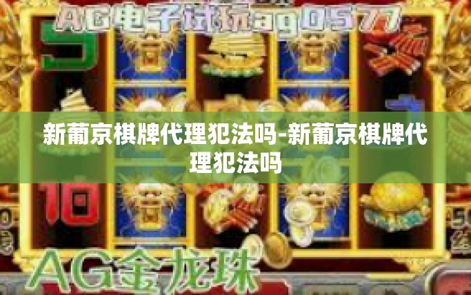 新葡京棋牌代理犯法吗-新葡京棋牌代理犯法吗