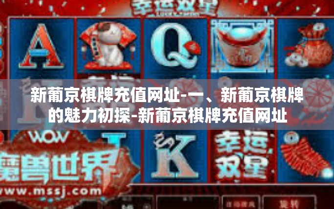 新葡京棋牌充值网址-一、新葡京棋牌的魅力初探-新葡京棋牌充值网址