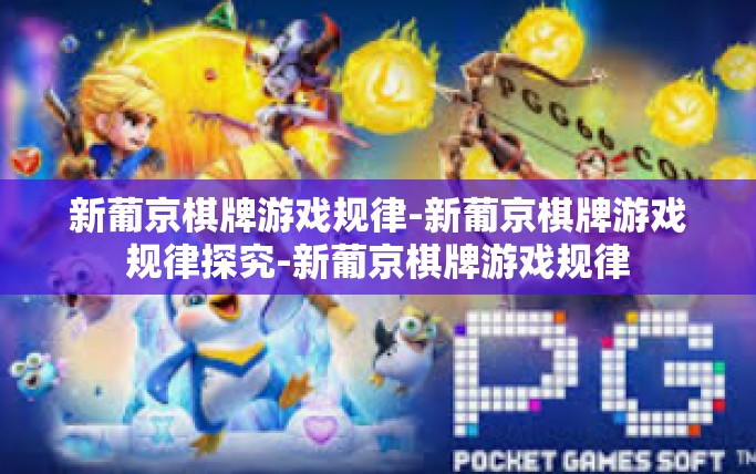 新葡京棋牌游戏规律-新葡京棋牌游戏规律探究-新葡京棋牌游戏规律