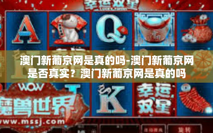 澳门新葡京网是真的吗-澳门新葡京网是否真实？澳门新葡京网是真的吗