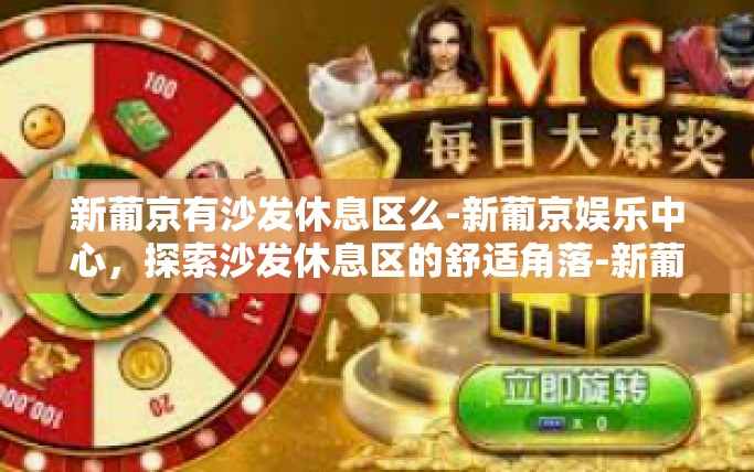 新葡京有沙发休息区么-新葡京娱乐中心，探索沙发休息区的舒适角落-新葡京有沙发休息区么