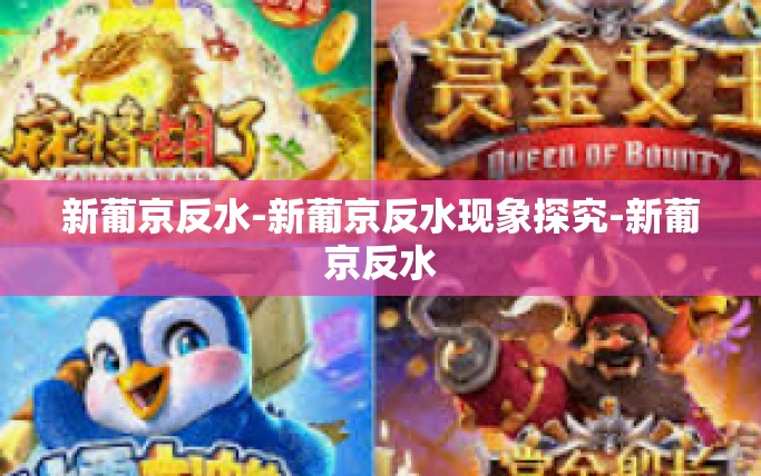 新葡京反水-新葡京反水现象探究-新葡京反水