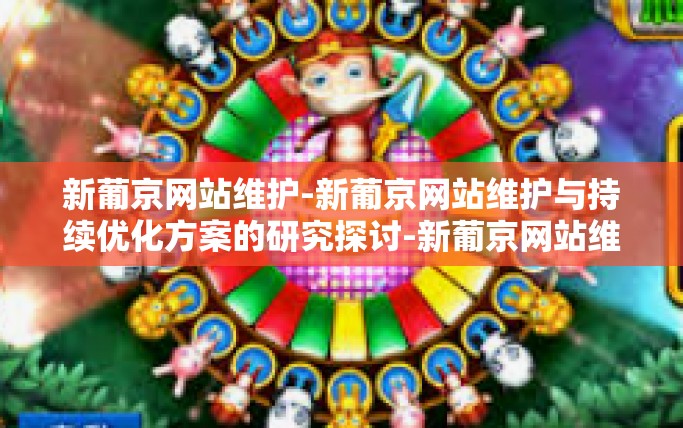 新葡京网站维护-新葡京网站维护与持续优化方案的研究探讨-新葡京网站维护